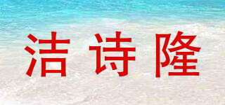 洁诗隆品牌logo