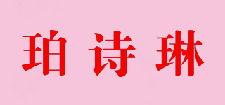 珀诗琳品牌logo