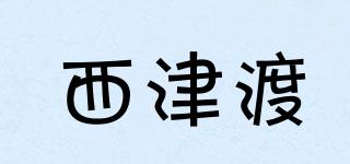 西津渡品牌logo