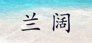 兰阔品牌logo
