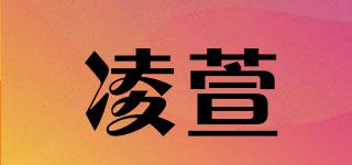 凌萱品牌logo