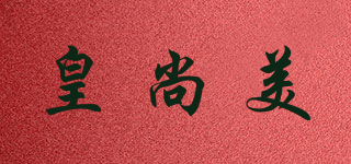 皇尚美品牌logo