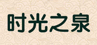 时光之泉品牌logo