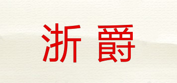 浙爵品牌logo