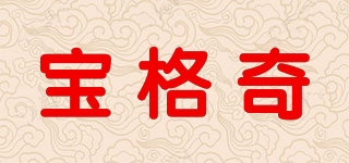 宝格奇品牌logo