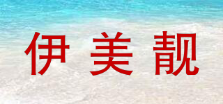 伊美靓品牌logo
