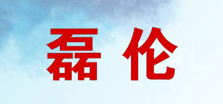 磊伦品牌logo