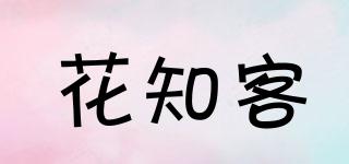 花知客品牌logo