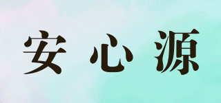安心源品牌logo