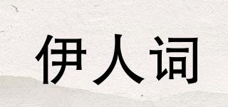 伊人词品牌logo