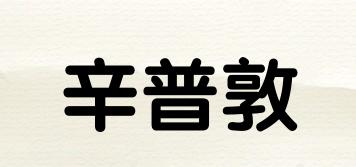 辛普敦品牌logo