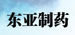 东亚制药品牌logo