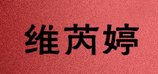 维芮婷品牌logo