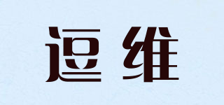 逗维品牌logo
