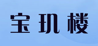 宝玑楼品牌logo