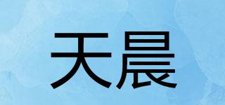 天晨品牌logo