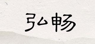 弘畅品牌logo