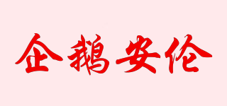 QIEANL/企鹅安伦品牌logo