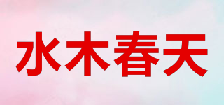 水木春天品牌logo