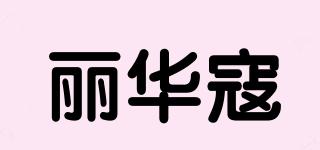 丽华寇品牌logo