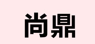 尚鼎品牌logo