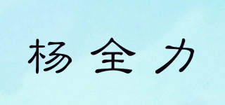 杨全力品牌logo