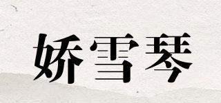 娇雪琴品牌logo
