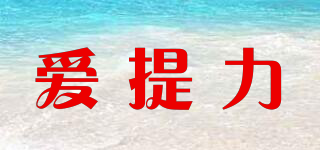 爱提力品牌logo