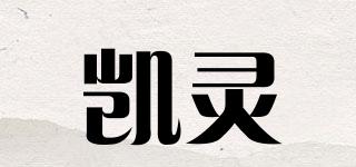 凯灵品牌logo