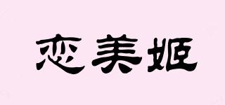 恋美姬品牌logo