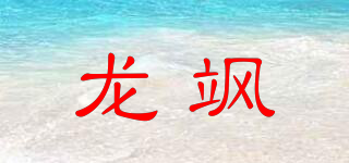 龙飒品牌logo