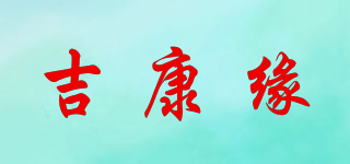 吉康缘品牌logo