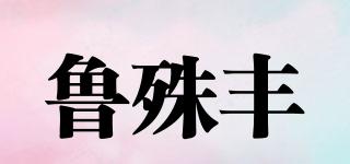 鲁殊丰品牌logo