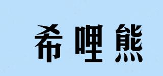希哩熊品牌logo