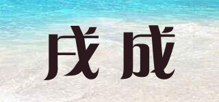 戌成品牌logo