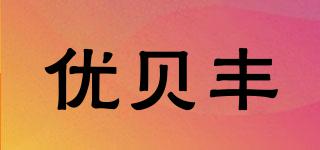 优贝丰品牌logo