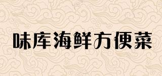 味库海鲜方便菜品牌logo