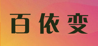 百依变品牌logo