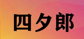 四夕郎品牌logo