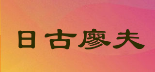 日古廖夫品牌logo
