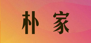 朴家品牌logo