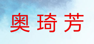 奥琦芳品牌logo