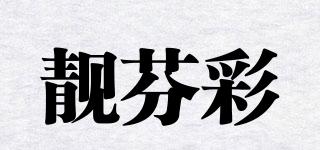 靓芬彩品牌logo