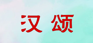 汉颂品牌logo