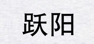跃阳品牌logo