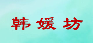 韩媛坊品牌logo