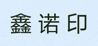 鑫诺印品牌logo