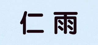 仁雨品牌logo