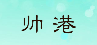 帅港品牌logo