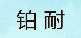铂耐品牌logo